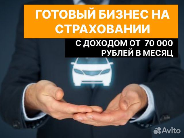 Готовый бизнес на страховании
