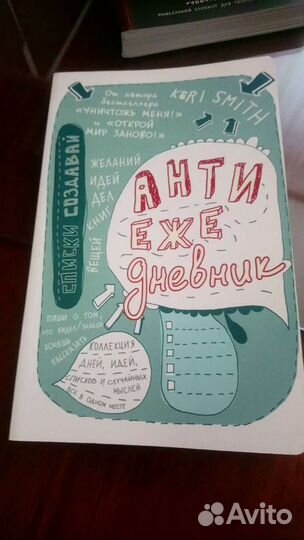 Антиблокноты для счастливых людей Кери Смит