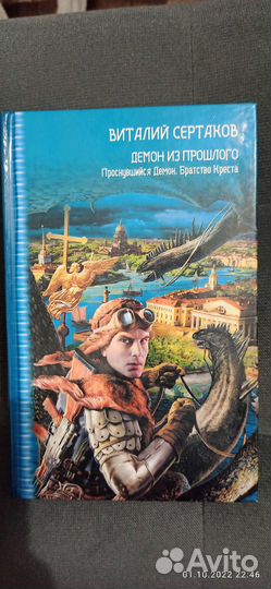 Книга В. Сертаков демон из прошлого