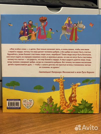 Библия для самых маленьких