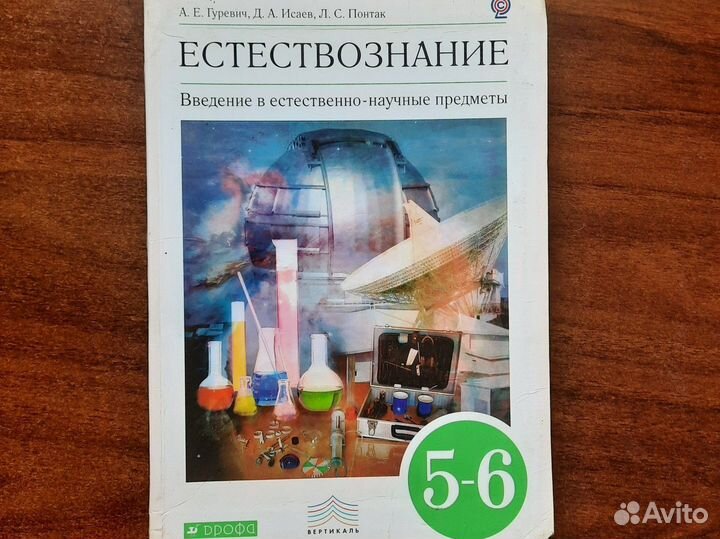 Естествознание 5-6 класс А.Е. Гуревич