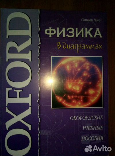 Энциклопедия Астрономия.Физика Оксфордск.Перельман