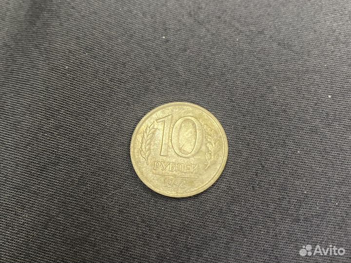 Монета десяти руб. 1992 г. банк России