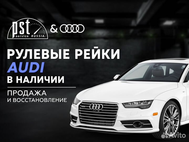 Рулевая рейка Audi в наличии