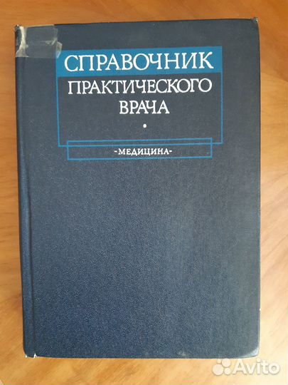 Справочник практического врача