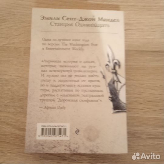 Эмили Сент-Джон Мандел. Станция Одиннадцать