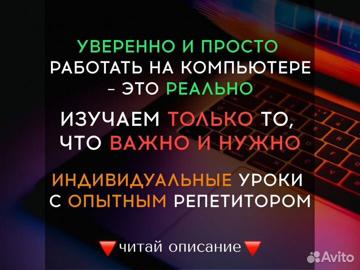 Репетитор по компьютерной грамотности