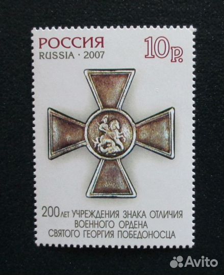Россия 2007 Орден Георгия Победоносца. Г13.5 Л+ м