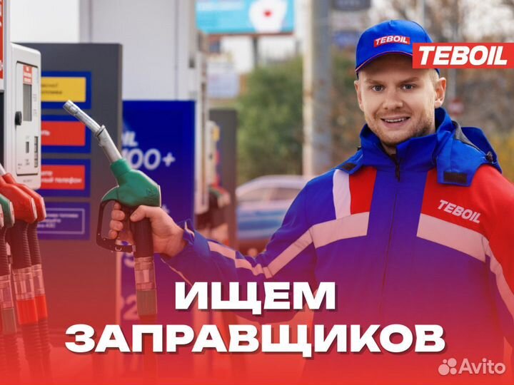 Заправщик Разные Районы