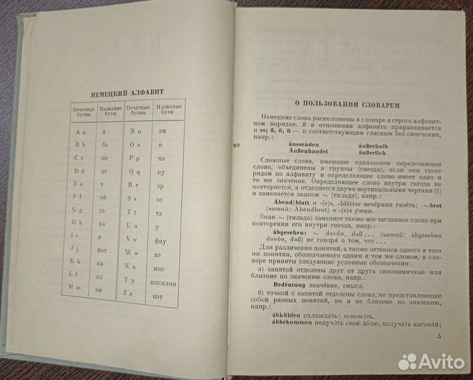 Немецко русский словарь. Москва 1962 г