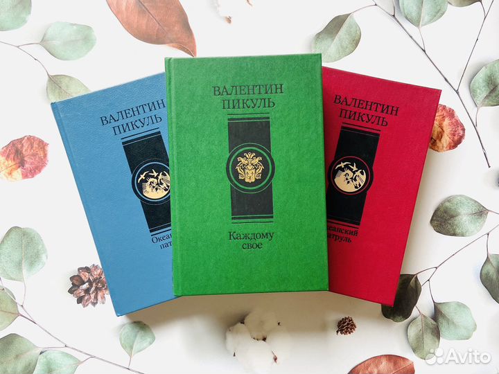 Валентин Пикуль, комплект книг