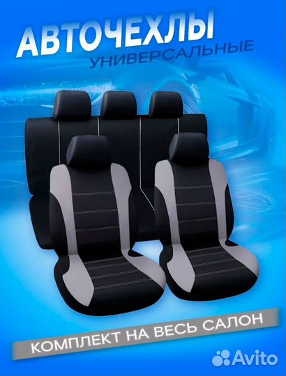 Авточехлы универсальные