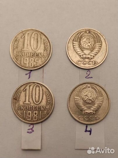 Монеты 10 коп. СССР брак