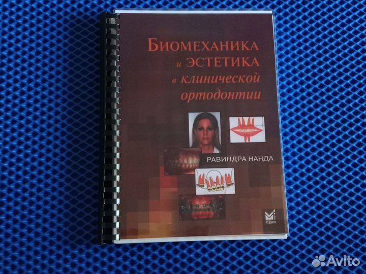 Биомеханика и эстетика в клинической ортодонтии