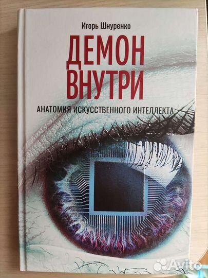 Демон внутри