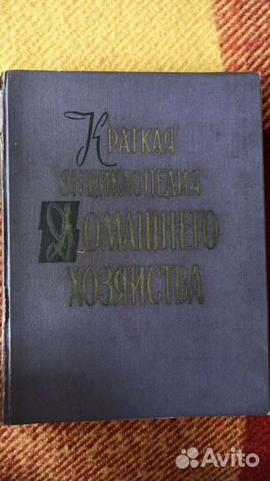 Энциклопедия домашнего хозяйства 2 тома