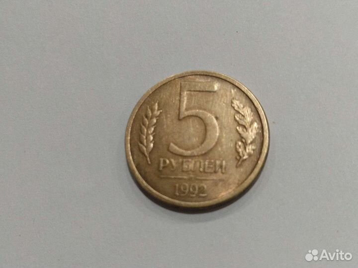 Монета 1992 г номиналом 5 р (л)