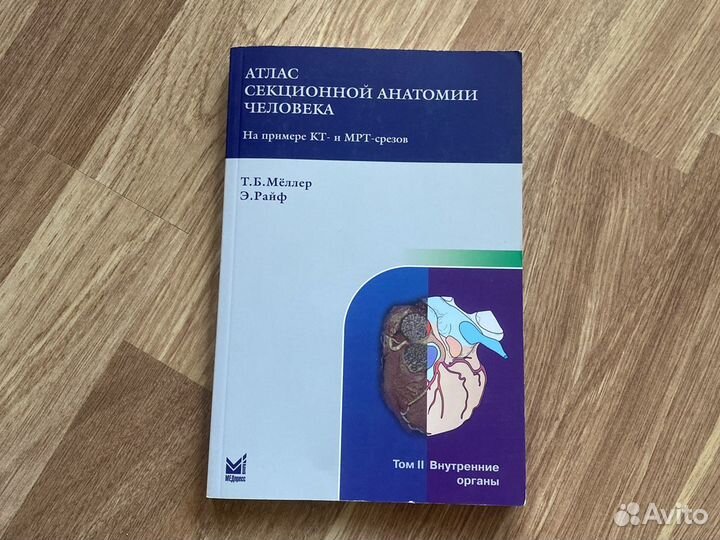 Атлас секционной анатомии