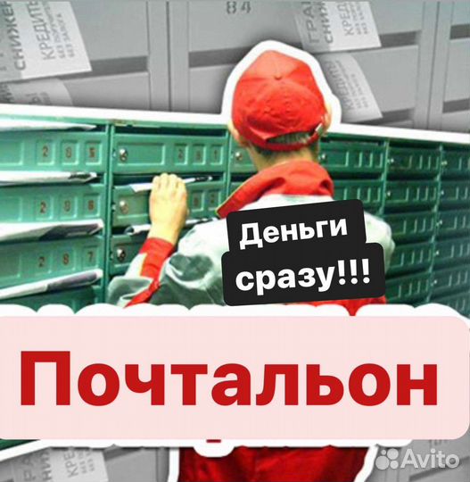 Почтальон деньги сразу