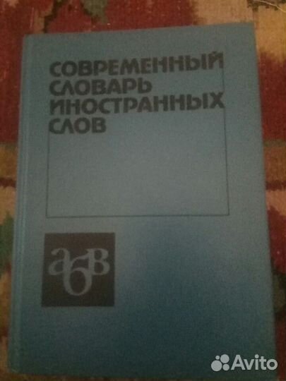 Современный словарь иностранных слов