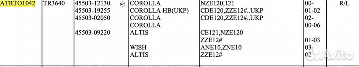 Тяга рулевая Toyota Corolla Verso atrto1042