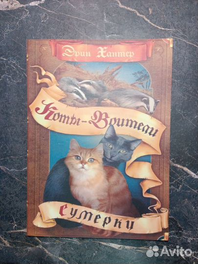 Коты воители второй цикл