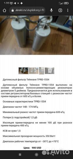 Дуплексный фильтр Telewave