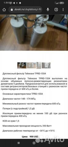 Дуплексный фильтр Telewave