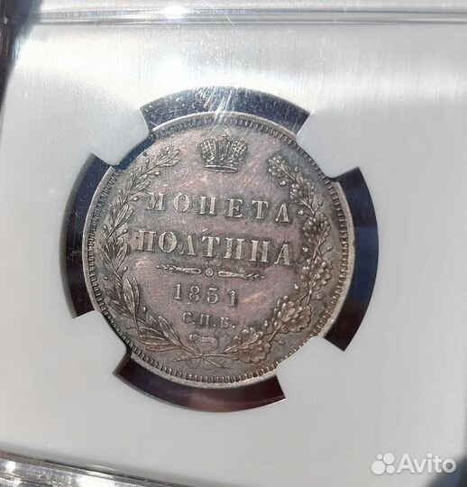 Полтина 1851 год