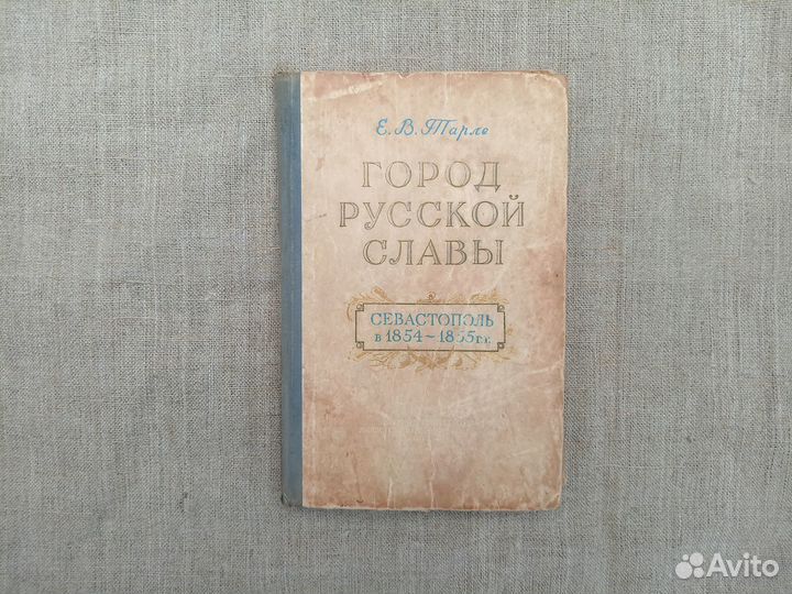 Е.В. Тарле. Город русской славы. Севастополь в 185