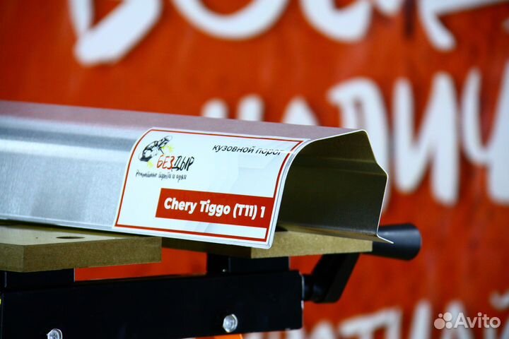 Ремонтный порог Chery Tiggo T11
