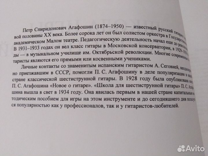 Школа игры на гитаре шестиструнной П. Агафошин Муз