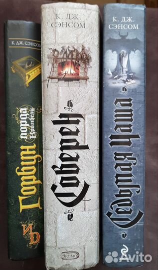 К. Дж. Сэнсом Горбун лорда Кромвеля Соверен и др