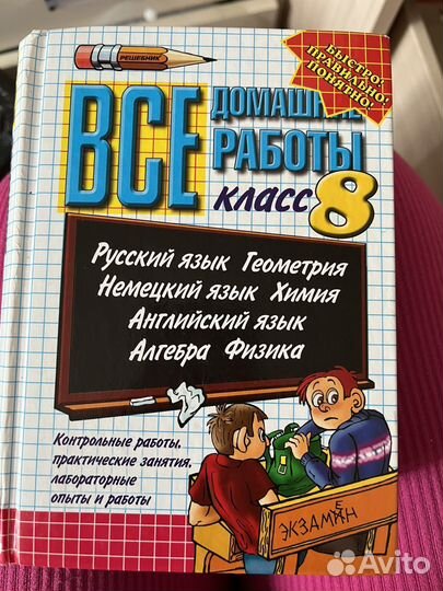 Сборник ответов на домашнии задания 8 класс