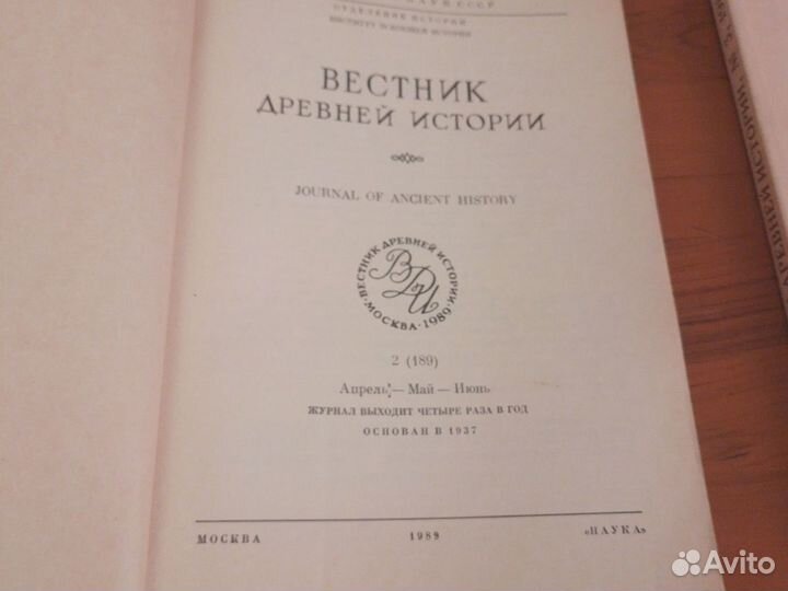 Вестник Древний истории.1989 г.Годовая подписка