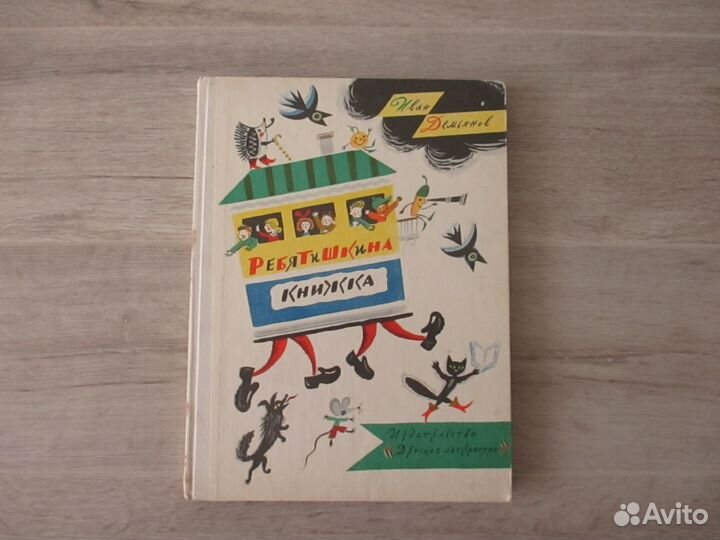 Книга И.Демьянов. Ребятижкина книжка