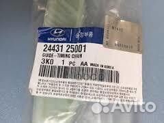 Направляющая цепи iX35 10- 2443125001 Hyundai-KIA