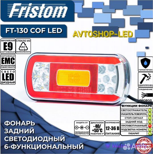 Фонарь задний Fristom 130 LED 12/24V