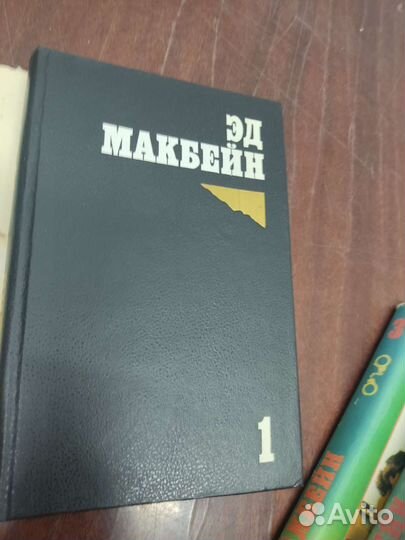 Эд Макбейн, в 4 х томах