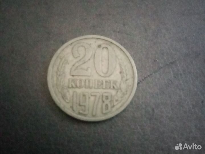 20 коп 1978
