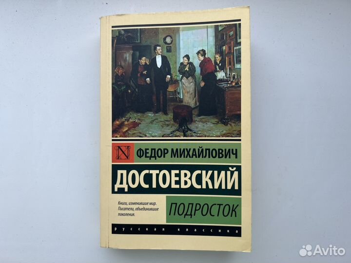 Ф. Достоевский «Подросток»
