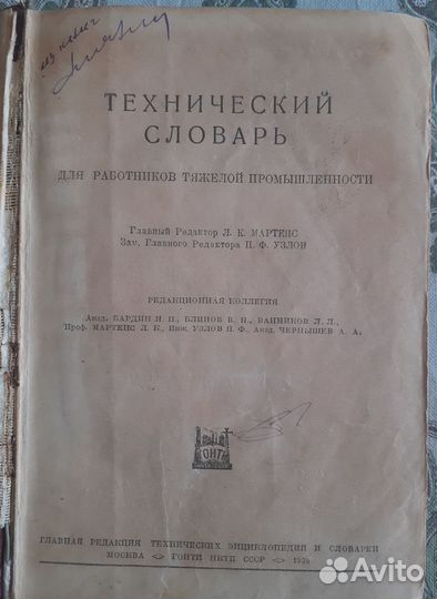 Словарь технический 1939