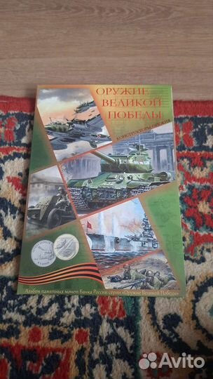 Набор монет Оружие Победы