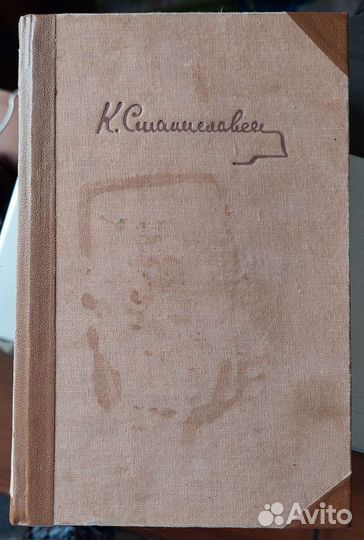 К.Станиславский.Работа актера над собой. Автограф