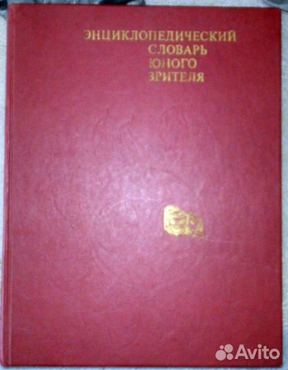 Энциклопедический словарь юного зрителя