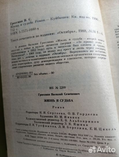 Василий Гроссман Жизнь и судьба книга 1990