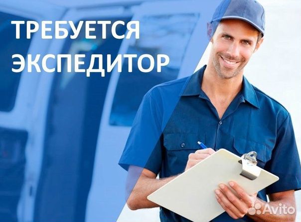 Грузчик экспедитор