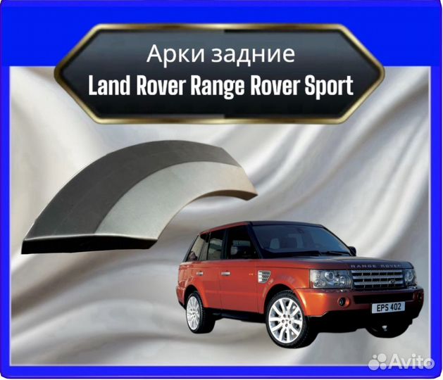 Арка задняя Land Rover Range Rover Sport