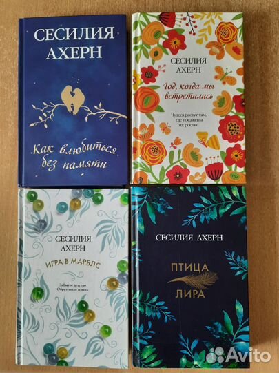 Продам 4 книги автора сесилия ахерн