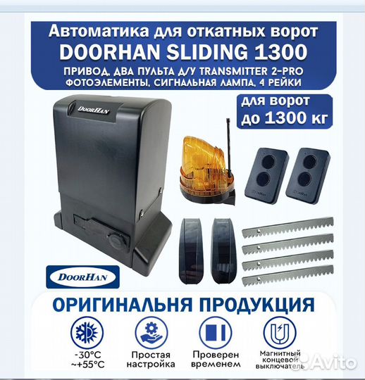 Электропривод для откатных ворот Doorhan SL1300/80